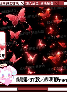 红色蝴蝶飞舞发光氛围装饰透明底png图片原创美工设计水印素材