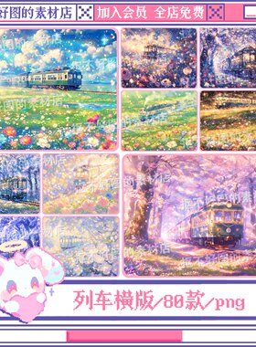 星空列车火车花海樱花梦幻背景图底图png图片原创设计美工素材