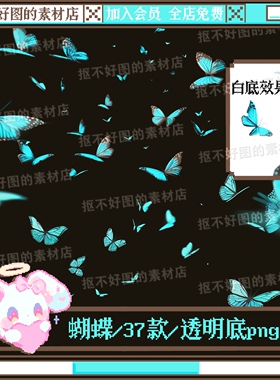 蝴蝶飞舞仿真蝴蝶p图道具cos透明底png图片原创美工设计水印素材