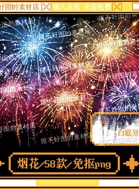 烟花烟火新年节日氛围装饰点缀免抠png图片可商原创美工设计海报