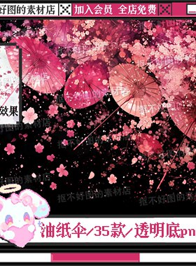 古风油纸伞樱花飘落桃花雨伞透明底png图片原创美工设计水印素材