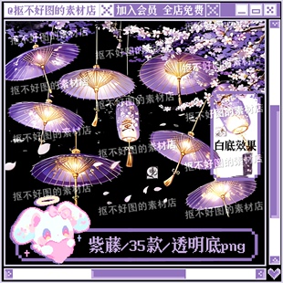 紫藤花油纸伞灯笼古风装饰透明底png图片原创饭圈美工设计水印