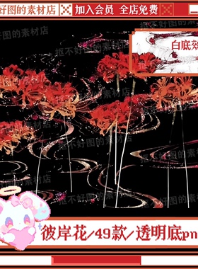 红色彼岸花古风云烟花朵花海透明底png图片原创美工设计水印素材