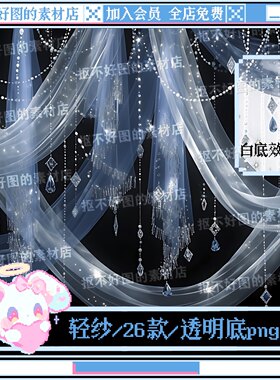 古风水晶吊坠轻纱窗帘珠帘透明底png图片原创美工设计水印素材
