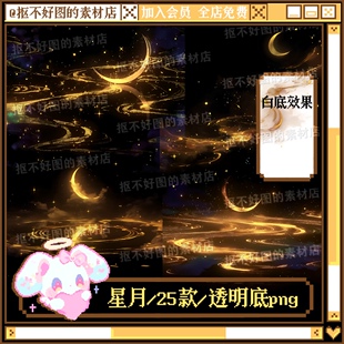 金色星月流光月亮水波发光透明底png图片原创美工设计水印素材