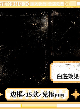 黑色星光边框点缀装饰免抠png图片可商原创美工设计海报素材
