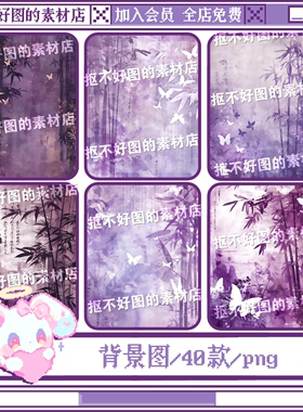 紫色竹子蝴蝶古风水墨写字背景图底图png图片饭圈美工设计水印