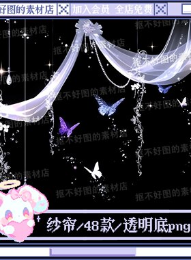 丝绸飘带窗帘纱帘蝴蝶免抠透明底png图片可商原创美工设计海报