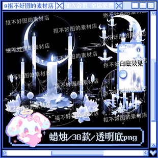 蜡烛月亮发光烛火游戏装饰透明底png图片饭圈美工设计水印素材