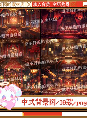 中式国风喜庆古风背景图底图新年节日png图片饭圈美工设计水印