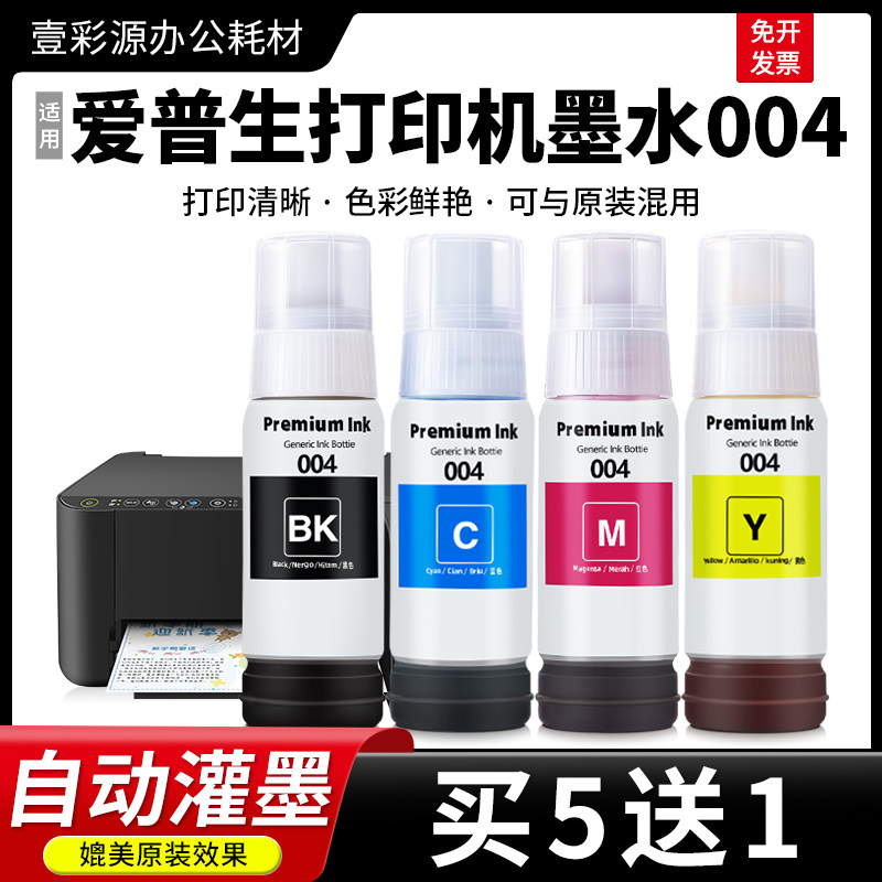 适用爱普生打印机墨水004