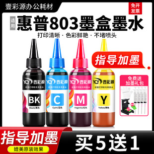 适用惠普803墨盒墨水HP2132 2130打印机专用四色补充液 2621 2131