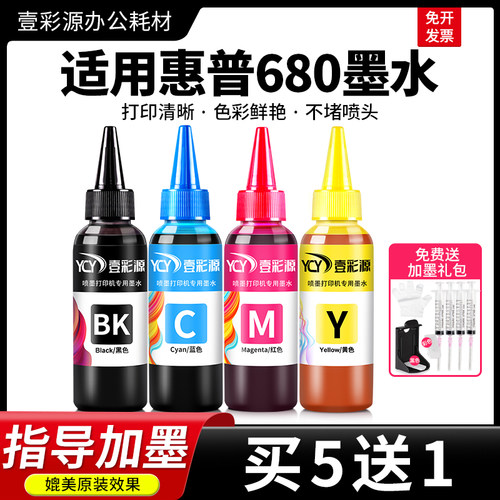 适用惠普680墨水【买5送1】