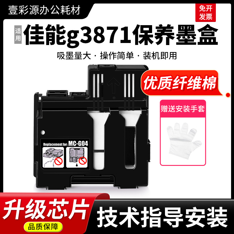 适用佳能g3871打印机维护箱