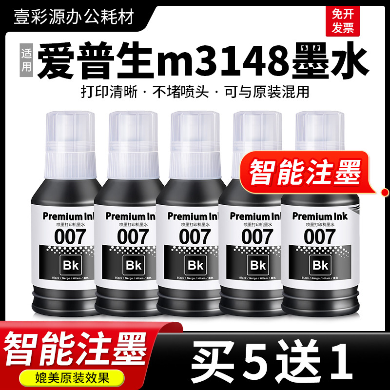 适用EPSON爱普生m3148打印机墨水