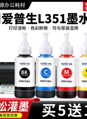 适用epson爱普生L351墨水L353 L358 L350打印机672黑色彩色补充装