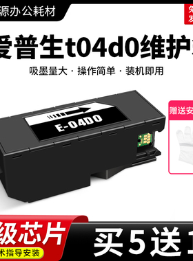 适用epson爱普生t04d0维护箱ET-7750 EW-M770T 770TW打印机废墨垫
