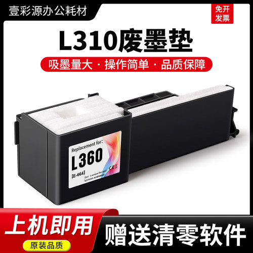L310专用废墨垫【装机即用】