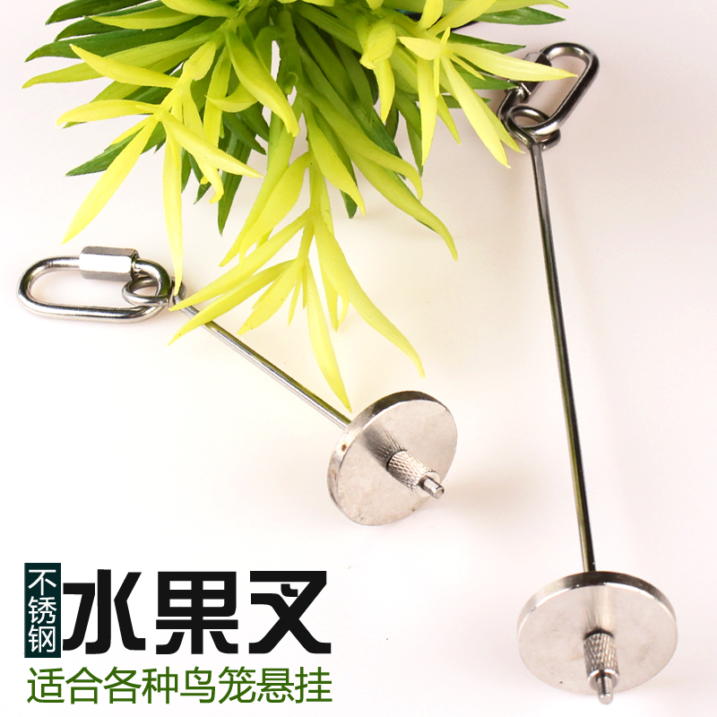 不锈钢鸟用水果叉果蔬悬挂叉架鹦鹉八哥鹩哥鸟食叉鸟用品鸟笼配件