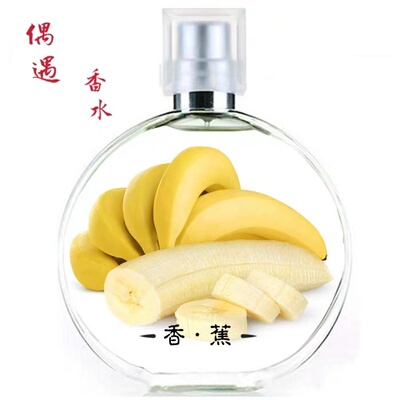 偶遇私家简装喷雾纯香蕉味