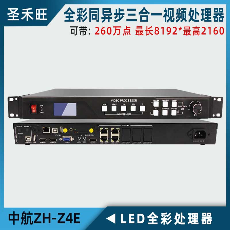 中航室内外全彩LED三合一处理器