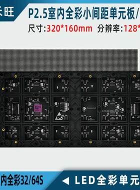 P2.5室内全彩表贴模组 led显示屏配件 高清小间距单元板320*160mm