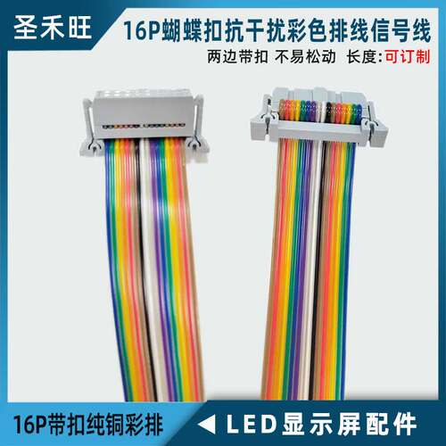 圣禾旺LED专用彩色蝴蝶扣排线