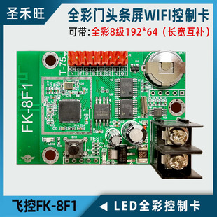 飞控FK 8F1门头全彩LED显示屏控制卡 安卓苹果手机WIFI改字