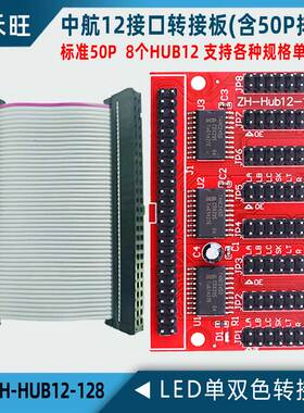 中航控制卡转接板ZH-HUB12-128 LED单双色显示屏主板扩展板8接口