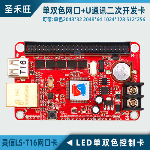 灵信单双色网口控制卡LS-T16