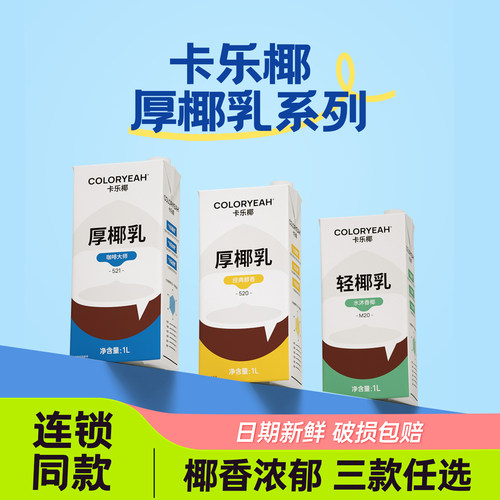 卡乐椰521厚椰乳整箱奶茶店专用