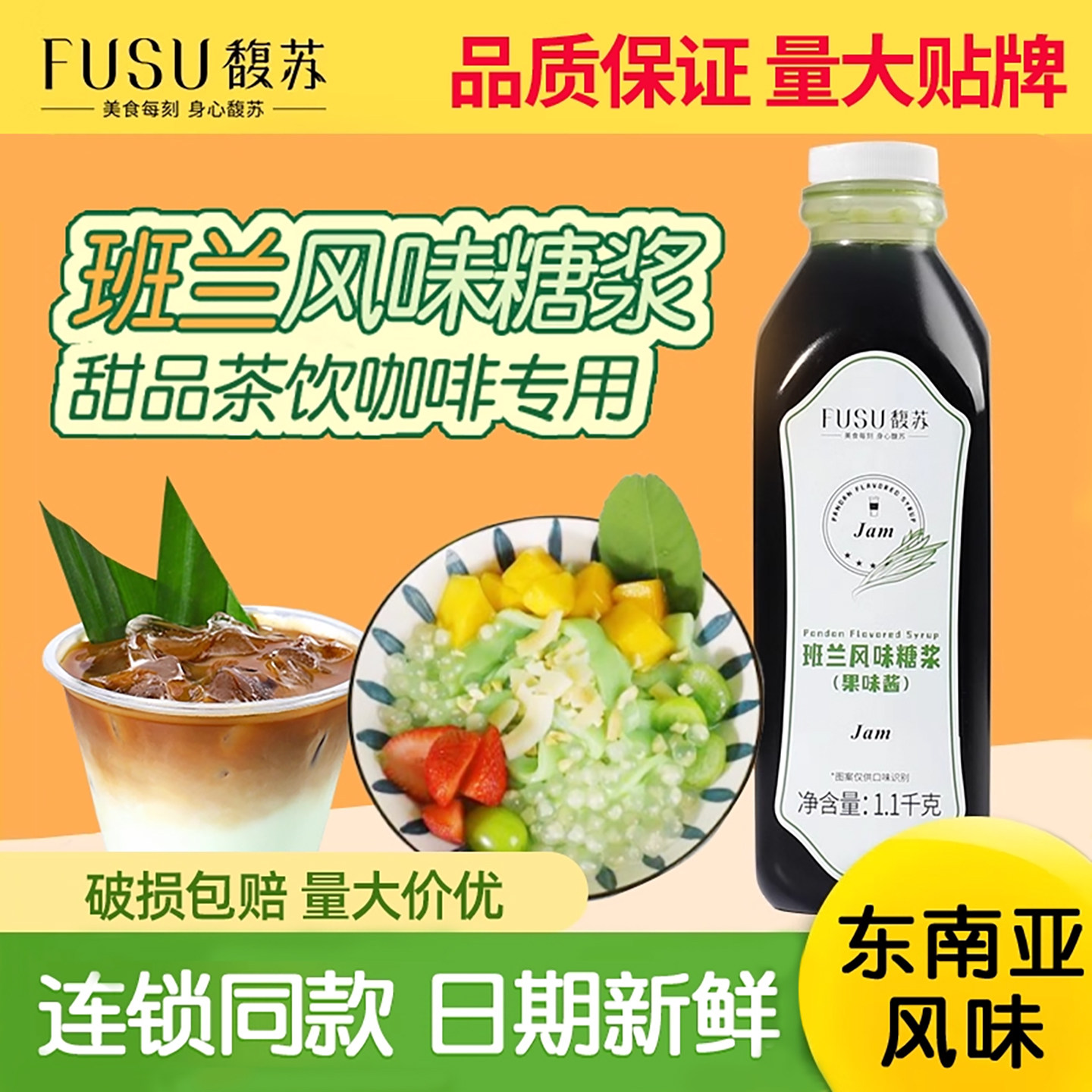 馥苏班兰风味糖浆班兰汁生椰斑斓原料斑斓冻冻奶茶店专用原料包邮