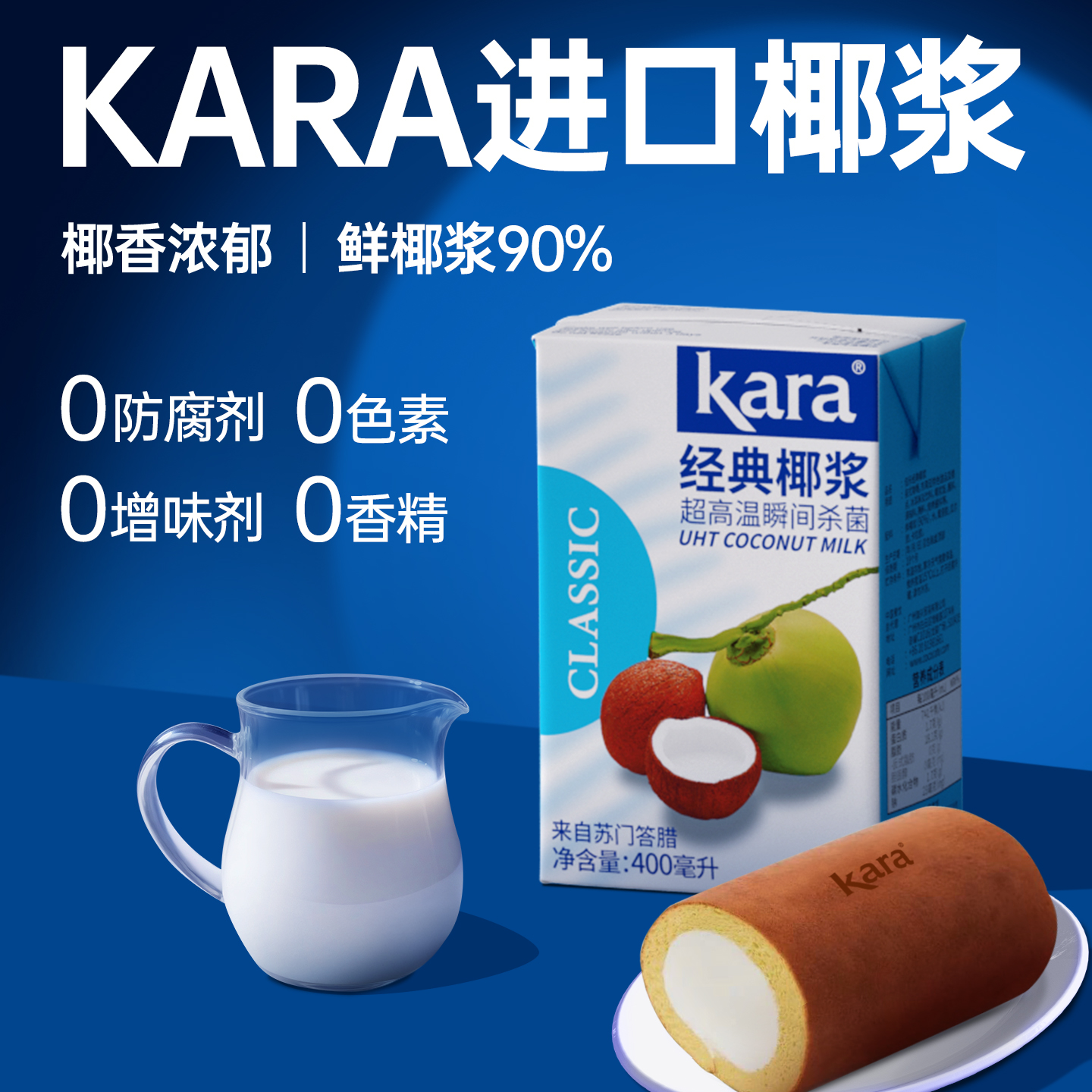 KARA佳乐椰浆烘焙甜品原料