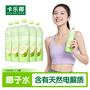 卡乐椰电解质椰子水500ml 5瓶运功健康电解质水饮料快速补充水分