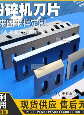 塑料粉碎机刀片PC300400
