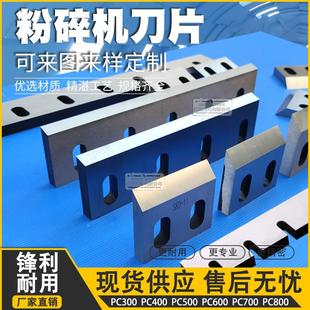 文穗塑料粉碎机刀片气泡膜缠绕膜边料回收机pvc颗粒碎料破碎刀头