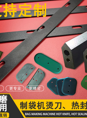 pe收缩膜包装机封口机横封切刀热切刀特氟龙制袋机刀片冷切刀L型