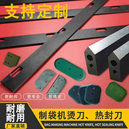 pe收缩膜包装机封口机横封切刀热切刀特氟龙制袋机刀片冷切刀L型