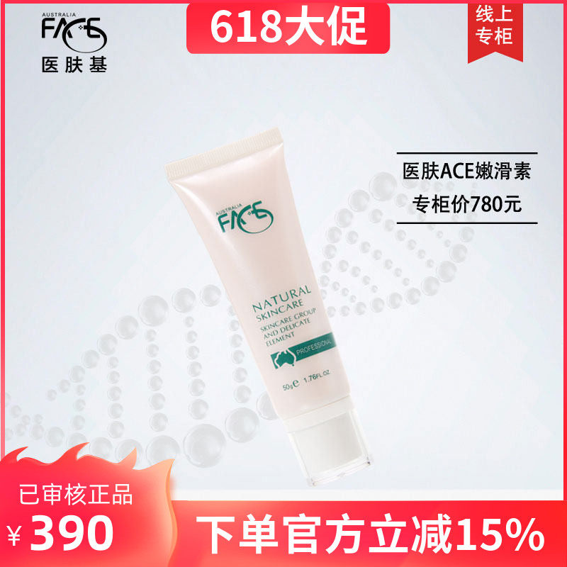伊肤基嫩滑霜50g美容院专柜正品医肤基ACE嫩滑素 分解排黄黑色素
