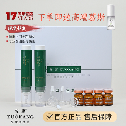 佐康植萃祛痘套旗舰店正品 防伪可查顺丰包邮十七年老店口碑满分