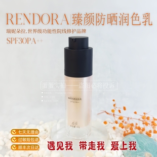 RENDORA瑞妮朵拉臻颜防晒润色乳正品 美容院同款防晒润色顺丰包邮