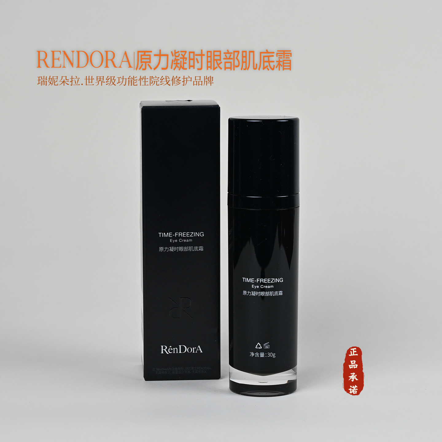 RENDORA瑞妮朵拉原力凝时眼部肌底霜正品美容院同步蛋蛋服务好!