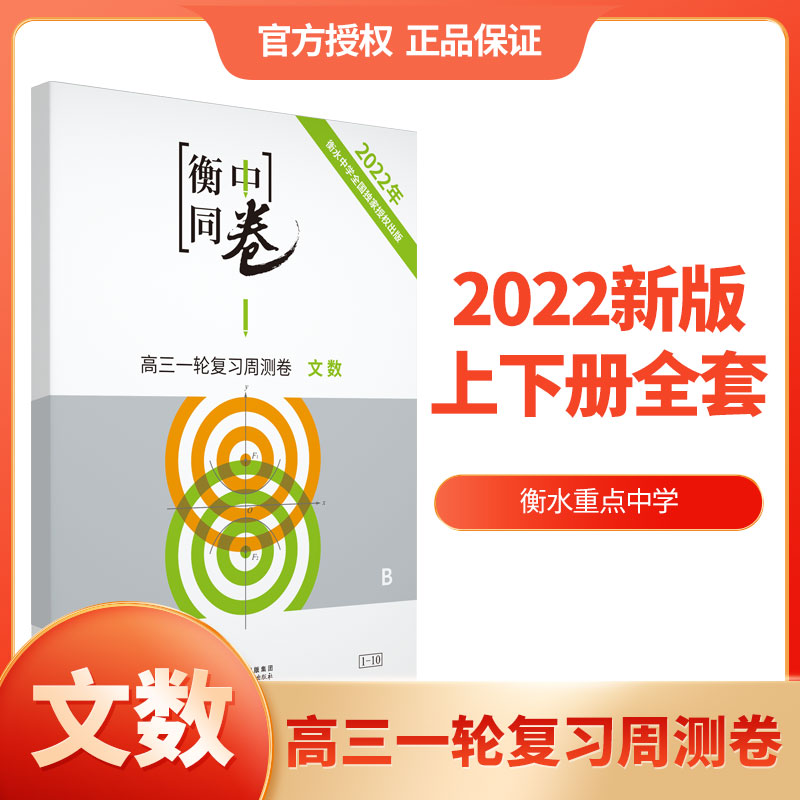 【旧高考地区】2022全国版衡中同卷高考高三一轮周测卷文数 - 封面