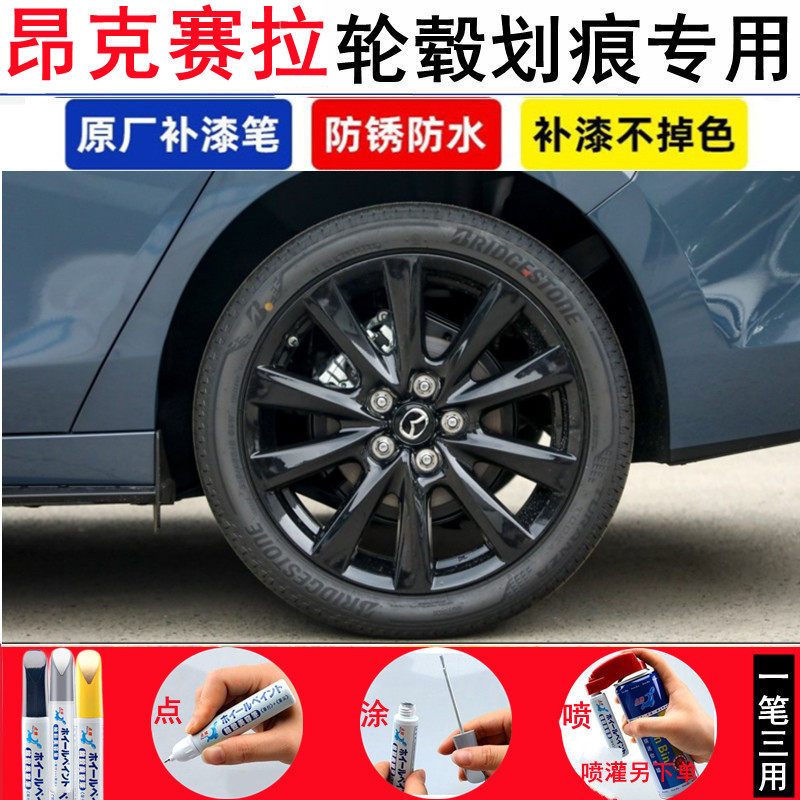 昂克赛拉轮毂补漆笔铝合金银黑色