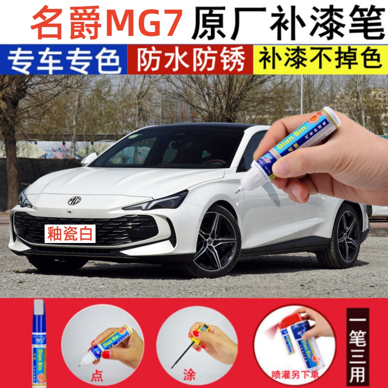 专用10-23款名爵MG7釉瓷白补漆笔翡冷翠色汽车划痕修复墨玉黑喷漆