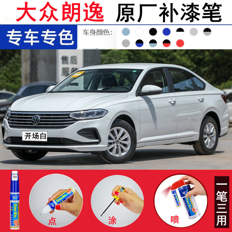 专用22-23款大众朗逸280TSI开场白补漆笔雅致白汽车划痕修复补漆