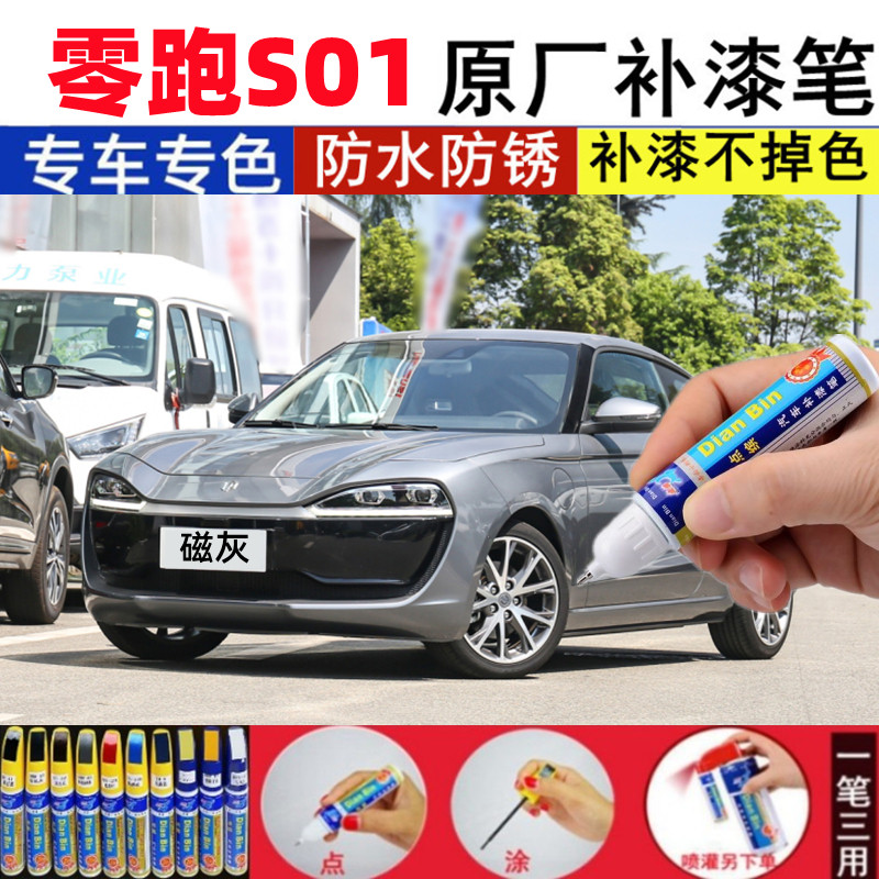 专用于零跑S01补漆笔磁灰电红色汽车刮划痕修补自喷漆光白夜眸蓝