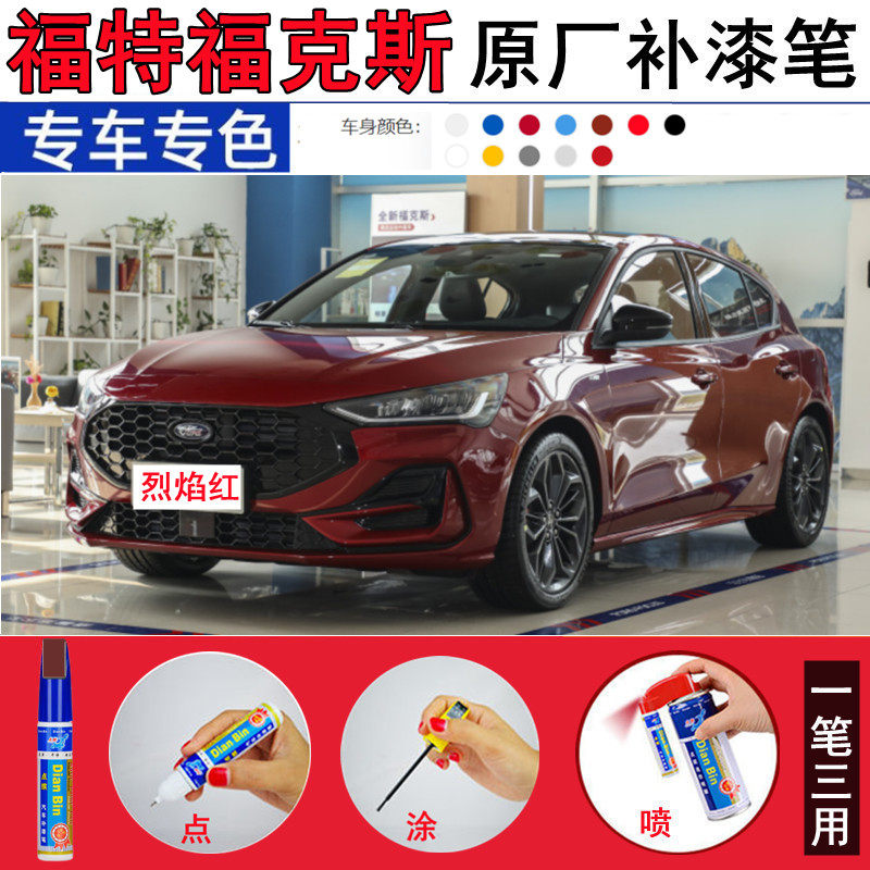 2022款福特新福克斯烈焰红补漆笔钛空白朋克黑色汽车划痕修复喷漆