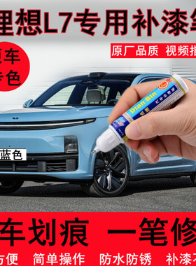 专用23款理想L7补漆笔pro蓝色max珍珠白灰色汽车修补划痕修复喷漆