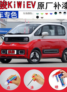 专用23款宝骏KiWi EV胭脂红色补漆笔摩卡棕色汽车修补划痕修复漆